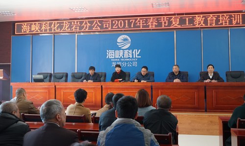 葉莉：海峽科化龍巖分公司舉辦春節(jié)后復工全員教育培訓，圖為總經(jīng)理陳志華作動員講話。[3].jpg