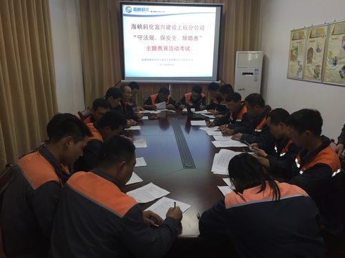 林敏杭：富興建設(shè)上杭分公司開展“守法規(guī)、除隱患、保安全”主題教育知識考試.jpg