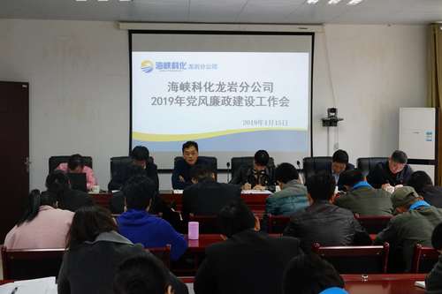 葉莉：龍巖分公司召開2019年黨風(fēng)廉政建設(shè)工作會.jpg