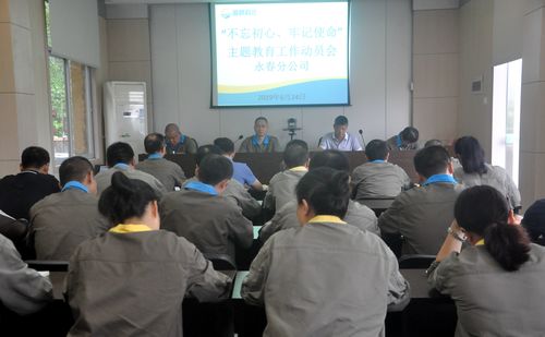 陳宏金：永春分公司黨委召開“不忘初心、牢記使命”動員部署會。.jpg