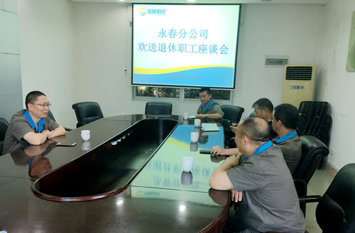 黃雪嬌：永春分公司召開退休職工座談會(huì)。.jpg