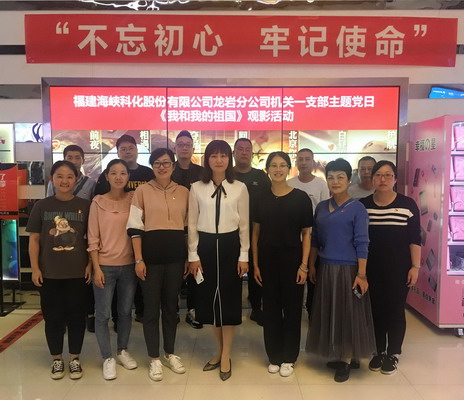 （采用）吳瑤：龍巖分公司機關一支部組織黨員觀看《我和我的祖國》_調整大小.jpg