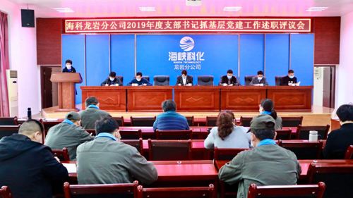 （采用）吳瑤：龍巖分公司黨委召開2019年度支部書記抓基層黨建工作述職評議會1.jpg