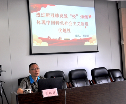 （二）黨委書記熊林輝上主題為“透過新冠肺炎戰(zhàn)疫烽煙，體現(xiàn)中國特色社會(huì)主義制度優(yōu)越性”的黨課.JPG