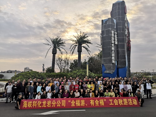 蘇艷�?海峽科化龍巖分公司工會(huì)開展“全福游、有全?！鼻镉位顒?dòng)_調(diào)整大小.jpg