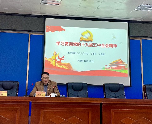 吳瑤：海峽科化公司黨委書記、董事長(zhǎng)吳彩洪到龍巖分公司作十九屆五中全會(huì)精神宣講報(bào)告~1.jpg