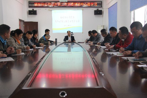 黃曉志：圖為福安分公司黨委“春節(jié)”前廉潔教育專題學(xué)習(xí)會(huì)現(xiàn)場~1.jpg