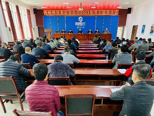 吳瑤：龍巖分公司召開�?021年開工動(dòng)員大會(huì)~1.jpg