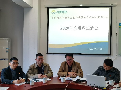 富興建設(shè)-揭麗�?海峽科化黨委書記、董事長吳彩洪參加富興建設(shè)公司永安黨支部2020年度組織生活�?~1.jpg