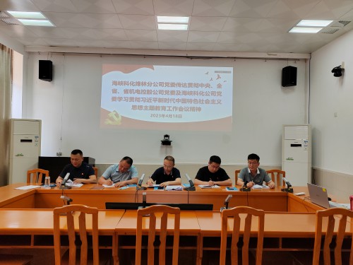 格式工廠烽林連珂瑩：海峽科化烽林分公司黨委及時傳達(dá)貫徹中央、全省、省機(jī)電控股公司黨委及海峽科化公司黨委學(xué).jpg