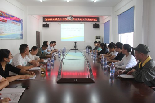 格式工廠圖為福安分公司新入職大學(xué)生座談會.jpg