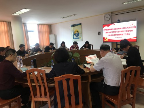 巫智寧、涂棽：海峽科化公司機關第三黨支部召開學習貫徹習近平新時代中國特色社會主義思想主題教育工作會議.jpg