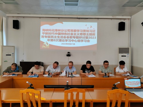 格式工廠烽林李佳：海峽科化烽林分公司黨委理論學(xué)習(xí)中心組開(kāi)展主題教育專(zhuān)題民主生活會(huì)會(huì)前集中學(xué)習(xí).jpg