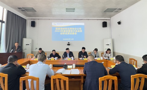 烽林吳淑英：海峽科化烽林分公司召開2024年度經(jīng)營班子及成員述職述責述廉會1.jpg